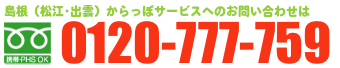 島根(松江・出雲)からっぽサービスへのお問い合わせは0120-457-266